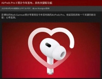 苹果发布会要来了，新 AirPods 即将发布
