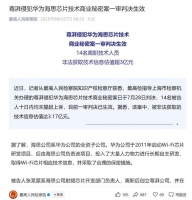 14人窃取华为芯片技术获刑，尊湃公司解散技术销毁