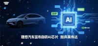 理想汽车宣布自研AI芯片 抛弃英伟达供货