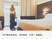 卖枕头狂赚11亿的亚朵，更着急“讨好”加盟商