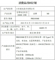 小米召回超14.6万个充电宝
