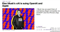 马斯克居然来真的，为了AI把苹果给告了