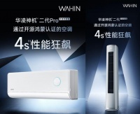 全球首发：华凌、海思推出行业首款通过开源鸿蒙认证的家用空调