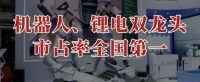 市占率全国第一，机器人、锂电双龙头，不再低调！