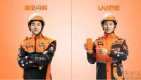 UU跑腿致信淘宝闪购称，双方骑手工服设计相似