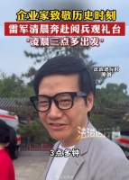 雷军周鸿祎凌晨三点出发观礼偶遇王小川