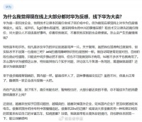 为什么我发现网上大部分都对华为反感，华为线下却依旧大卖?