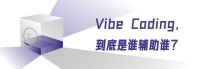 Vibe Coding，一场幻觉和焦虑催生的行业狂欢