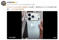 iPhone 17 Pro Max 真机，提前泄露？