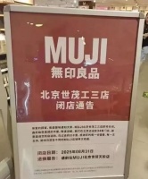 无印良品，开始闭店