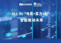 远东股份：ALL IN“电能+算力+AI”，智能驱动未来