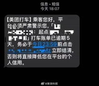 美团打车发催收式短信催缴14元欠费引争议