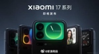 小米17Pro曝光5000万像素徕卡三摄系统