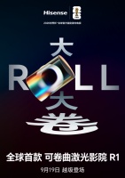 大开想象！海信可卷曲激光影院将于919全球首发