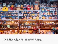 售价数万、毛利超90%，AI玩具跑出下一个泡泡玛特？