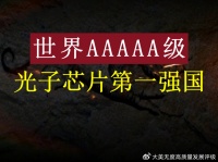 世界5A级光子芯片第一强国，改写全球芯片格局