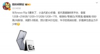小米怕不怕，华为“廉价版”小折叠更新，华为nova Flip S将发布