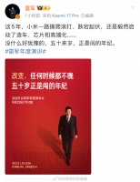 雷军称五十来岁正是闯的年纪，小米五年坚持造车芯片高端化