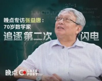 晚点专访张益唐：70 岁数学家，追逐第二次闪电