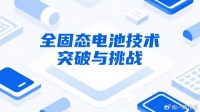 全固态电池技术突破与挑战
