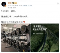 雷军提前3个月完成2025年100次健身打卡目标