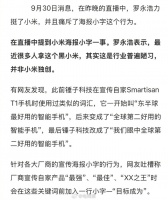 罗永浩声援小米称海报小字系行业陋习