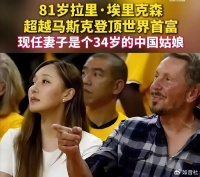 34岁的东北女孩成为全球首富的第六任伴侣