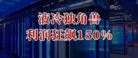 砸下200亿，液冷独角兽，利润狂飙150%！