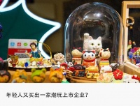 TOPTOY冲击上市，“潮玩第二股”争夺战开启