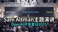 完整版: Sam Altman主旨演讲| OpenAI开发者日2025
