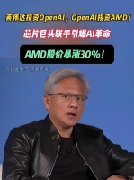 英伟达刚投资OpenAI，OpenAI反手就投资AMD，还秘密自研AI芯片！网友：奥特曼拿老黄当提款机了
