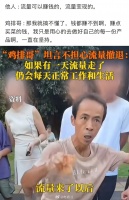 鸡排哥称不搞流量只赚买菜钱