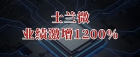 业绩激增1200%，士兰微，火力全开！