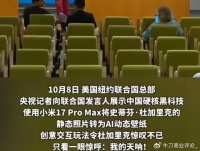 小米17火到联合国，到底有什么硬核科技？