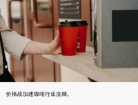 9块9成过去时，咖啡价格战卷到2块9