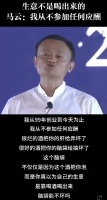 马云：生意不是喝出来的，我从不参加任何应酬！网友：你还说对钱不感兴趣呢