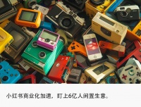 摸着闲鱼过河，小红书放闸二手生意