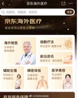 京东海外医疗推直联直送服务，覆盖10余国顶尖资源