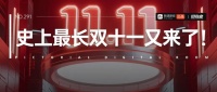 图数室丨史上最长双十一又来了！