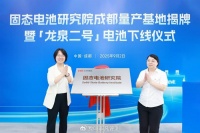 固态电池产业化冲刺：技术突破、政策补贴与资本布局