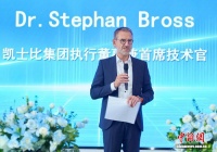 德国凯士比集团首席技术官博劳斯：在中国开发的技术正走向全球