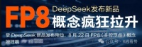 AI新主线：FP8概念，一看就懂！龙头全梳理