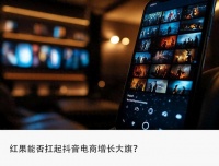 独家｜红果内测短剧带货，2亿月活用户打通抖音电商