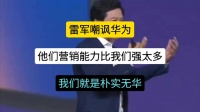 笑掉大牙！雷军发布会嘲笑华为营销强，自称朴实无华，真恶心至极