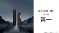 高端销量第一!华为智能门锁到底做对了什么?