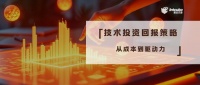 从成本到驱动力：财务视角下的技术投资回报策略