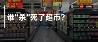 图数室丨一年消失3037家，传统超市正在消亡