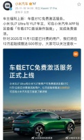 雷军宣布小米车载ETC免费激活，已付费用户补偿500积分