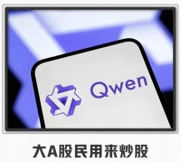 千问投资夺冠引发股民下载？千问回应：不能简单照搬，注意投资风险