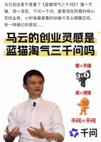 网友调侃发现马云成功秘诀